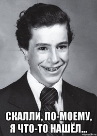  скалли, по-моему, я что-то нашёл...