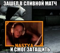 зашел в сливной матч и смог затащить
