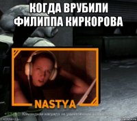 когда врубили филиппа киркорова 