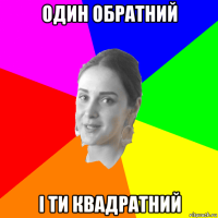один обратний і ти квадратний