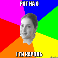 рот на 0 і ти кароль