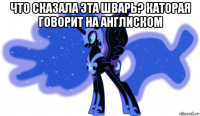 что сказала эта шварь? каторая говорит на англиском 