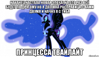 наканец настала новая эпоха! на это раз всё будет по другому но я должна расправица с вами двумя и начну я с тибя принцесса твайлайт