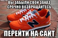 вы забыли свой заказ срочно возвращайтесь перейти на сайт