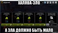 халява-зло а зла должно быть мало