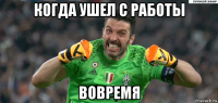 когда ушел с работы вовремя