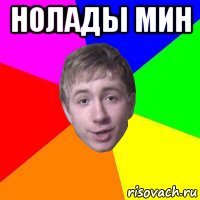 нолады мин 