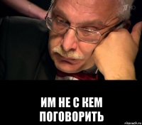  им не с кем поговорить