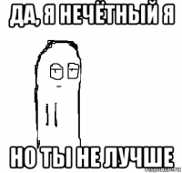 да, я нечётный я но ты не лучше
