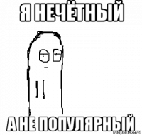 я нечётный а не популярный