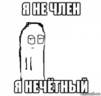 я не член я нечётный