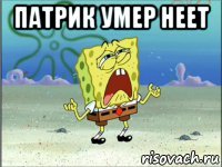 патрик умер неет 