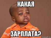 какая зарплата?
