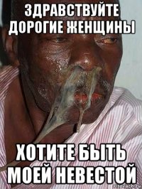 здравствуйте дорогие женщины хотите быть моей невестой