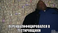  переквалифицировался в тестировщики