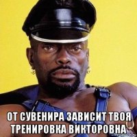  от сувенира зависит твоя тренировка викторовна