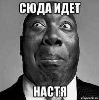 сюда идет настя