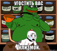 угостить вас клизмой