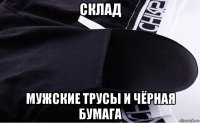склад мужские трусы и чёрная бумага