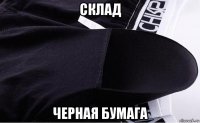 склад черная бумага