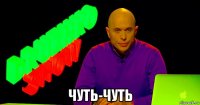  чуть-чуть