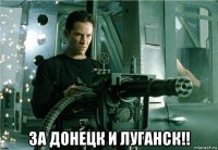  за донецк и луганск!!