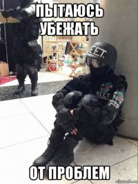 пытаюсь убежать от проблем