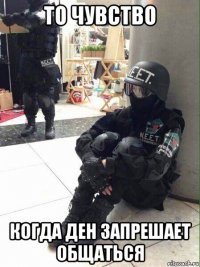 то чувство когда ден запрешает общаться