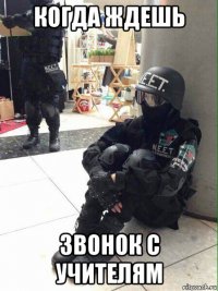 когда ждешь звонок с учителям