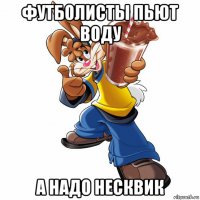 футболисты пьют воду а надо несквик