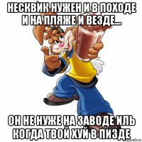 несквик нужен и в походе и на пляже и везде... он не нуже на заводе иль когда твой хуй в пизде