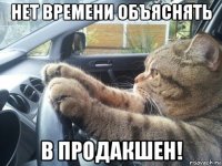 нет времени объяснять в продакшен!