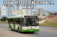 эпоха нетроллейбусов v 2.0. начало 