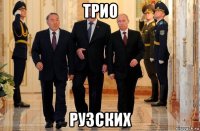трио рузских