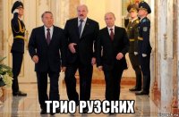  трио рузских