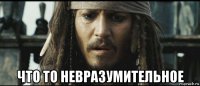  что то невразумительное