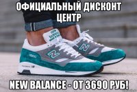 официальный дисконт центр new balance - от 3690 руб!