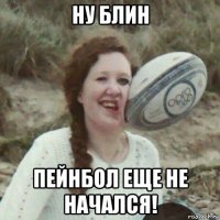 ну блин пейнбол еще не начался!