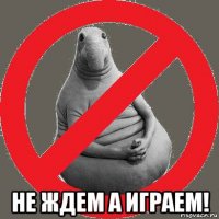  не ждем а играем!