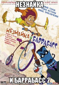 незнайка и баррабасс 2