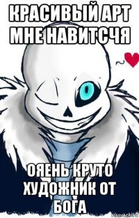 красивый арт мне навитсчя ояень круто художник от бога