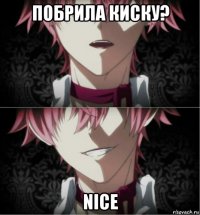 побрила киску? nice