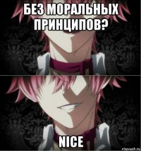 без моральных принципов? nice