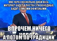 уже через несколько дней весь интернет будет в постах эти воходные будут самыми офигеными а потом по традиции