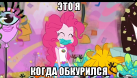 это я когда обкурился