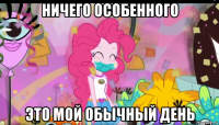 ничего особенного это мой обычный день