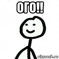 ого!! 