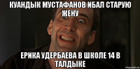 куандык мустафанов ибал старую жену ерика удербаева в школе 14 в талдыке