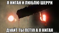 я ниган и люблю шерри дуайт ты петух а я ниган