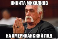 никита михалков на американский лад